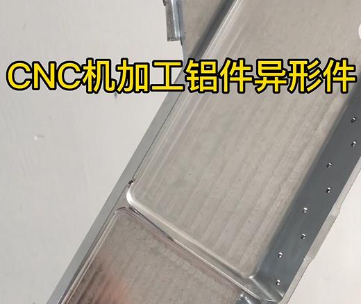 金山CNC机加工铝件异形件如何抛光清洗去刀纹